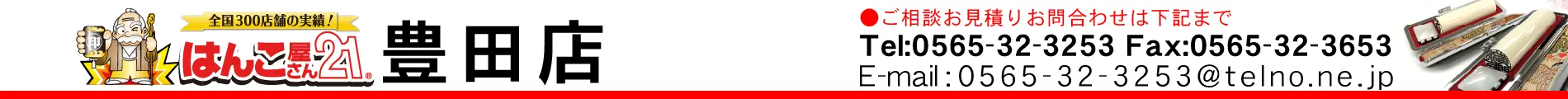 はんこ屋さん21 豊田店
